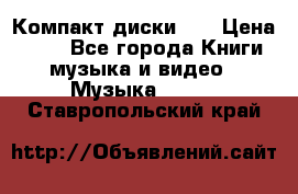 Компакт диски CD › Цена ­ 50 - Все города Книги, музыка и видео » Музыка, CD   . Ставропольский край